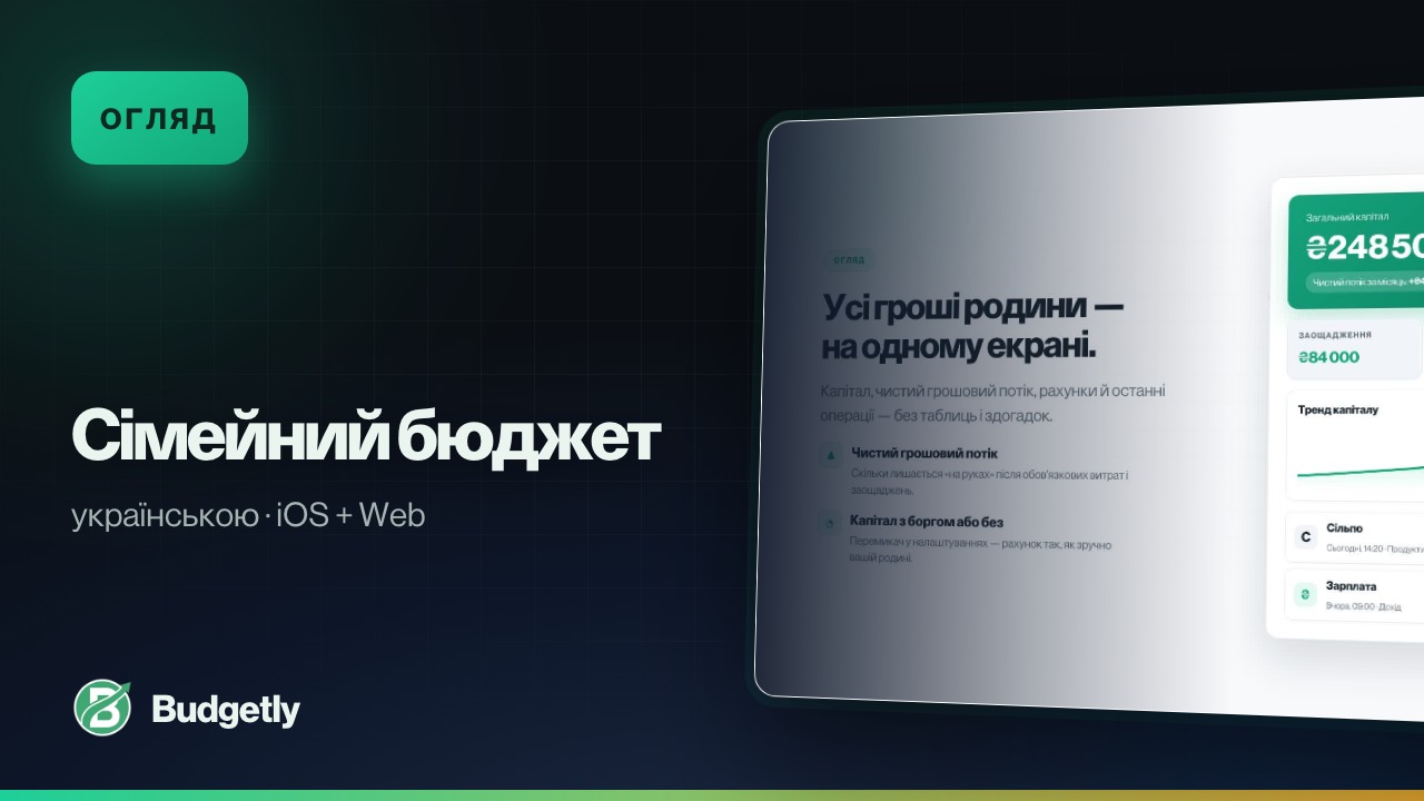 Трейлер Budgetly — сімейний бюджет українською